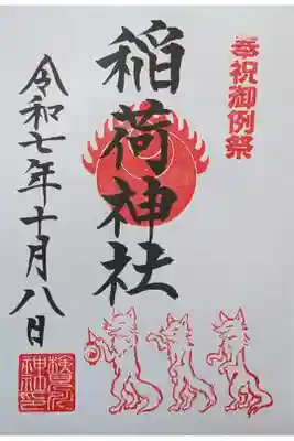 稲荷神社例祭記念御朱印