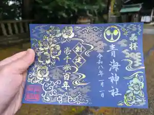 青海神社の御朱印(2026年01月24日(土) 13時49分39秒投稿)