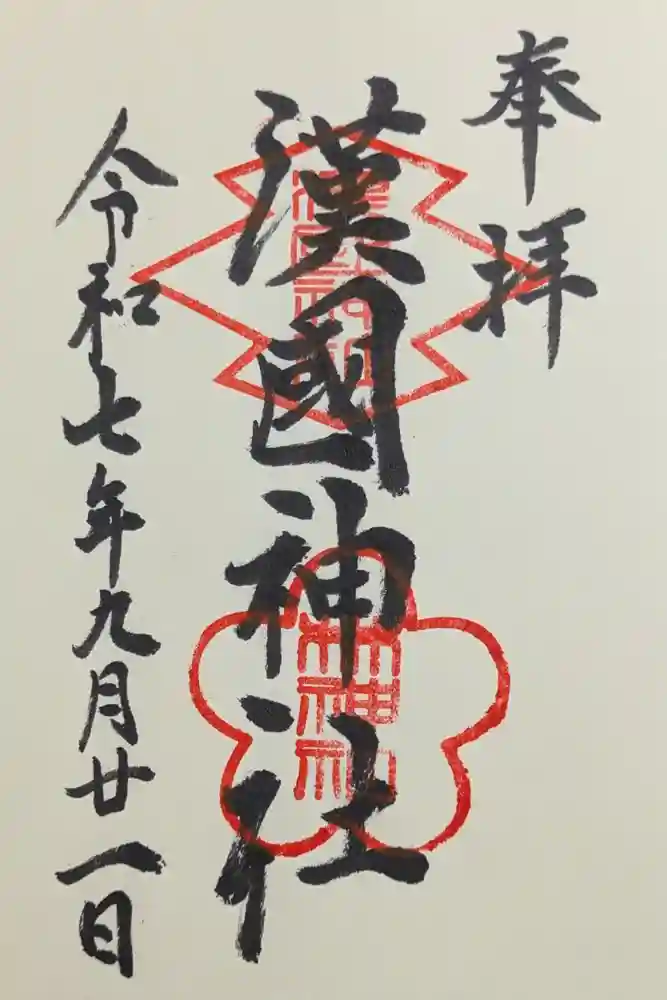 漢國神社の御朱印