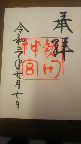 熱田神宮の御朱印