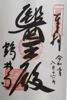 鶴林寺の御朱印