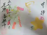 広禅寺の御朱印