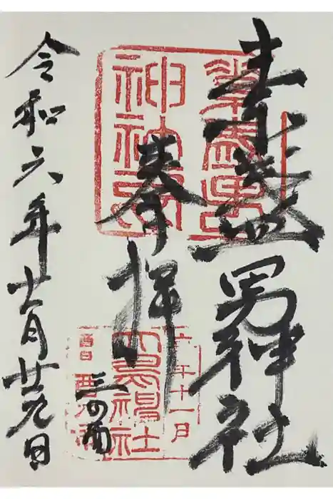 素盞男神社の御朱印