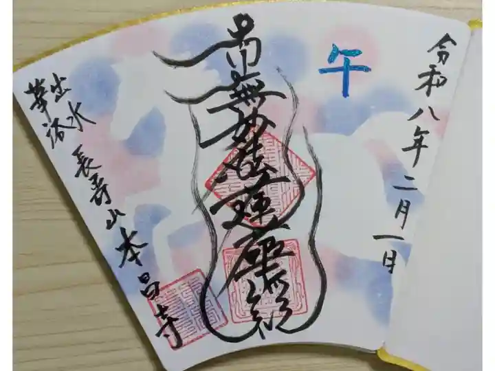 令和8年干支御首題