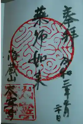 太寧寺の御朱印
