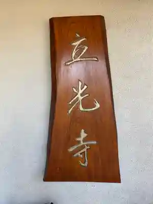 立光寺(静岡県)