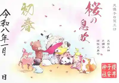 櫻井子安神社の御朱印