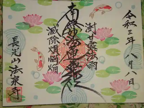 伊勢原 法泉寺の御朱印