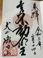 成田山名古屋別院大聖寺(犬山成田山)(愛知県)