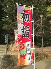 滑川神社 - 仕事と子どもの守り神(福島県)