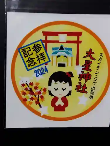 大星神社里宮(長野県)