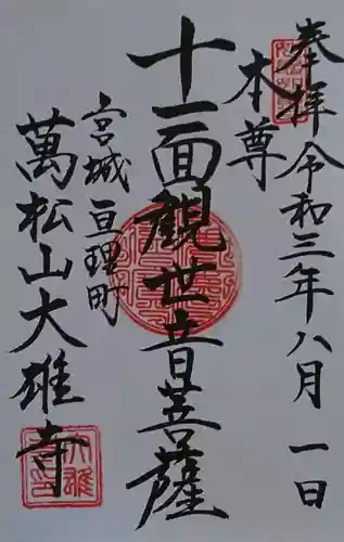 萬松山大雄寺の御朱印