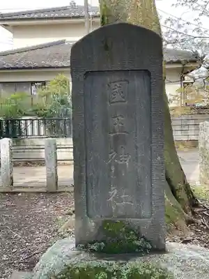 國王神社(茨城県)