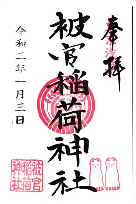 被官稲荷神社の御朱印