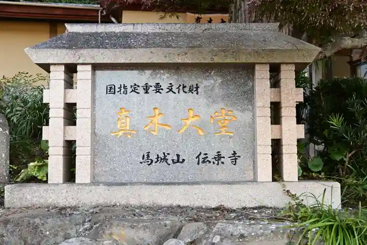 傳乗寺(真木大堂)(大分県)