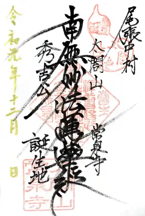 太閤山常泉寺の御朱印