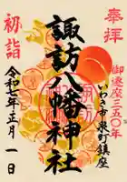 諏訪八幡神社の御朱印