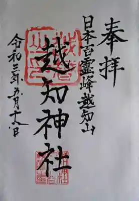 越知神社の御朱印