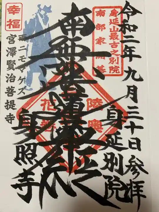 身照寺の御朱印