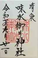 味水御井神社(福岡県)