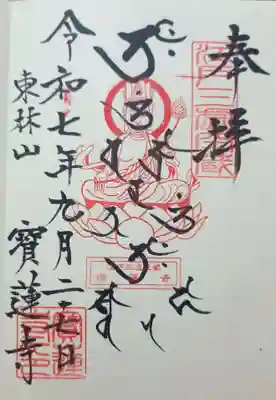 寳蓮寺の御朱印