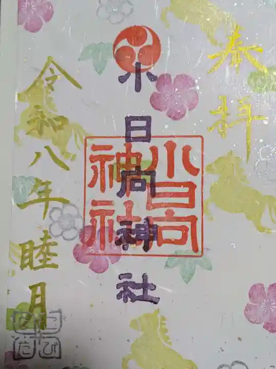 小日向神社の御朱印