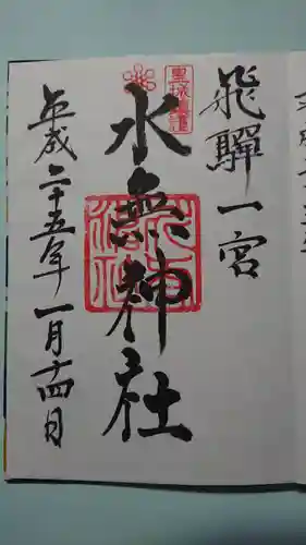 飛驒一宮水無神社の御朱印