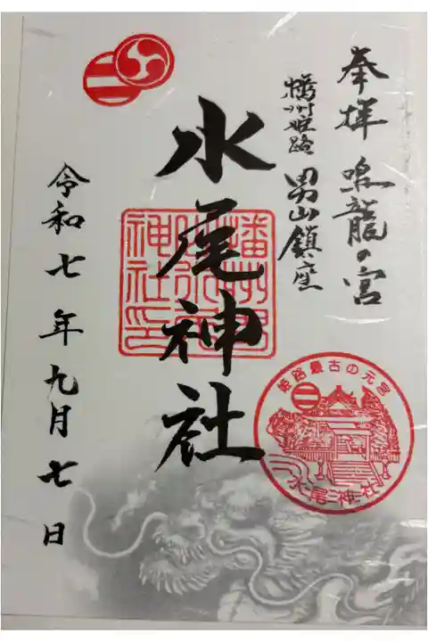 水尾神社 姫路市山野井。
御朱印は郵送にていただきました。