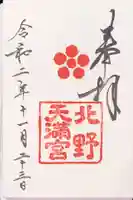 北野天満宮の御朱印