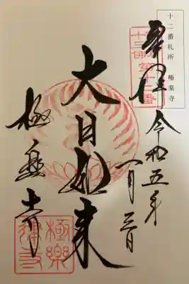 鎌倉十三佛　第十ニ番　『大日如来』