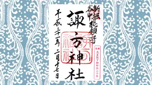 諏方神社の御朱印