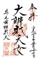 井の頭弁財天(大盛寺)の御朱印