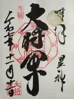 大将軍八神社の御朱印