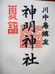 神明神社の御朱印