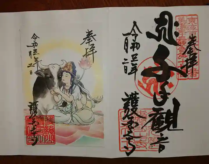 護国之寺の御朱印