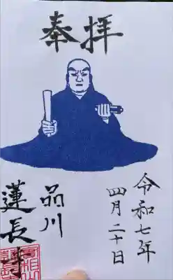 蓮長寺の御朱印