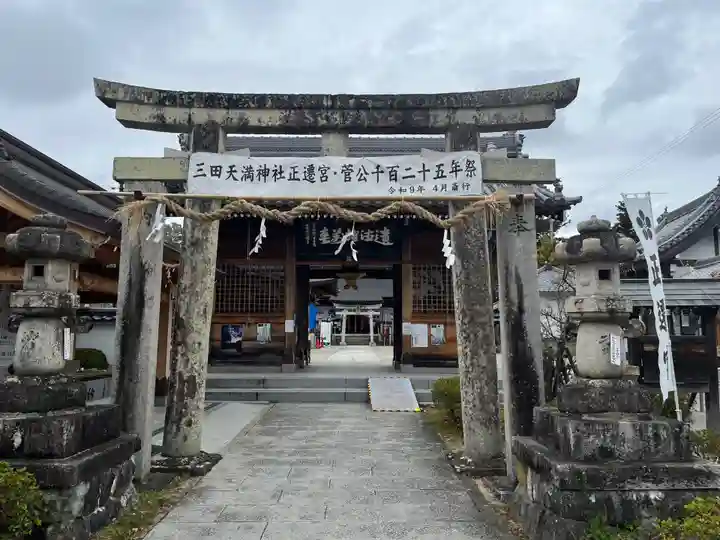 三田天満宮(兵庫県)