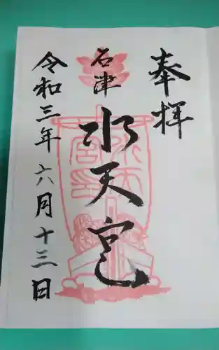 水天宮(静岡県)