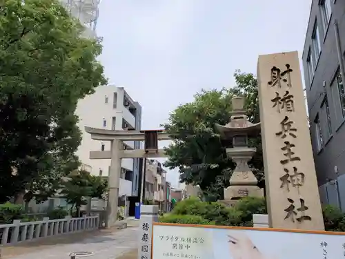 射楯兵主神社の鳥居