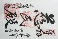 三宝院(三宝院門跡)の御朱印