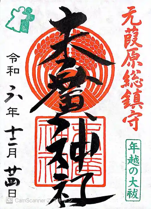 末廣神社の御朱印