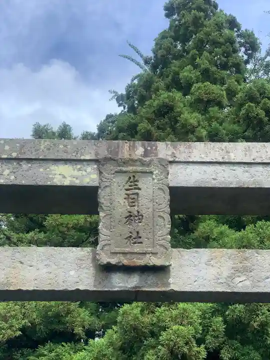 生目神社(大分県)