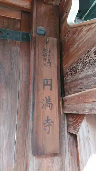 圓満寺(円満寺)の山門・神門