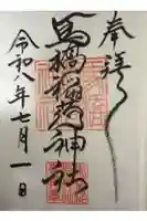 馬橋稲荷神社の御朱印