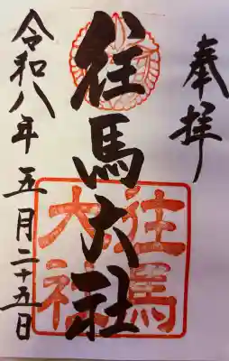 往馬坐伊古麻都比古神社の{uncategorized: "未分類", other: "その他", undefined: "問題あり", building: "その他建物", grave: "お墓", sacred_gate: "鳥居", guardian: "狛犬", statue: "像", buddha: "仏像", history: "歴史", nature: "自然", garden: "庭園", animal: "動物", pagoda: "塔", temizu: "手水舎", mountain_gate: "山門・神門", sanctuary: "本殿・本堂", subordinate: "末社・摂社", art: "芸術", scenery: "景色", jizo: "地蔵", ema: "絵馬", goshuin: "御朱印", omikuji: "おみくじ", items: "授与品その他", amulet: "お守り", goshuincho: "御朱印帳", eats: "食事", festival: "お祭り", votive_dance: "神楽", shichigosan: "七五三参", wedding: "結婚式", experience: "体験その他", initially: "初詣", around: "周辺", anti_infection: "感染症対策"}