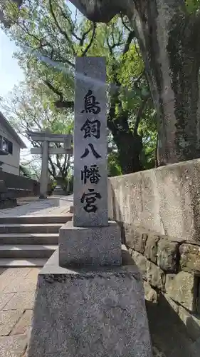 鳥飼八幡宮(福岡県)