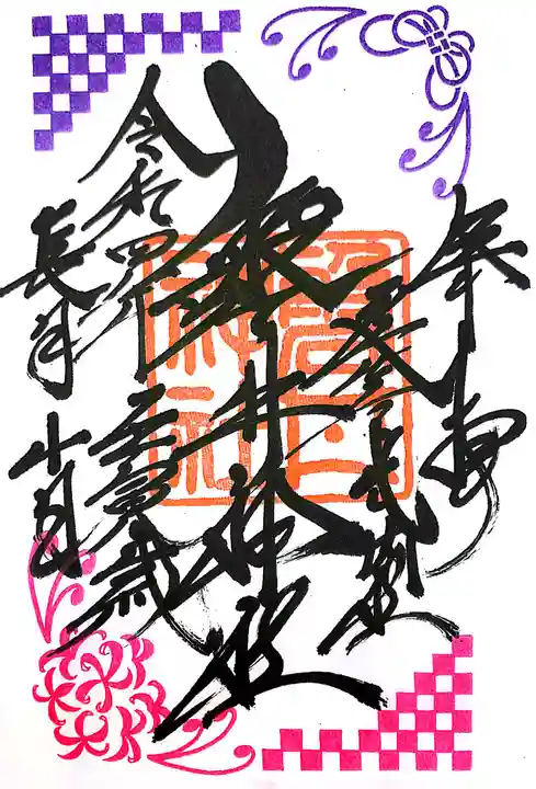 磐井神社の御朱印