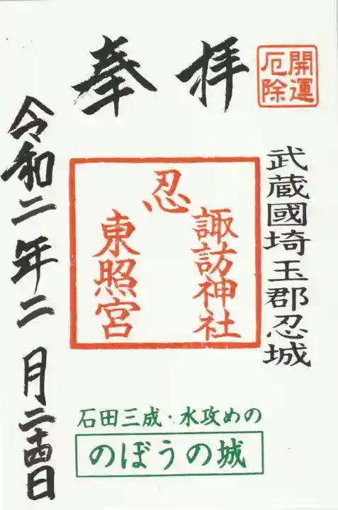 忍 諏訪神社・東照宮 (埼玉県)