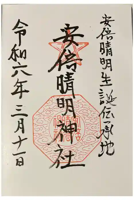 安倍晴明神社（阿倍王子神社境外末社）の御朱印