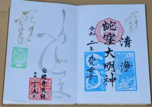 蛇窪神社の御朱印